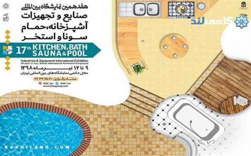 تهران میزبان هفدهمین نمایشگاه بین‌المللی صنایع آشپزخانه، حمام، سونا و استخر
