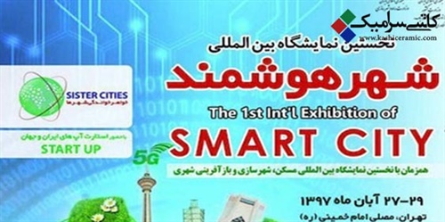 برگزاری نخستین نمایشگاه بین‌المللی شهر هوشمند