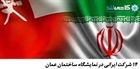 ۱۴ شرکت ایرانی در نمایشگاه ساختمان عمان