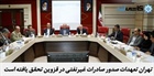 تهران تعهدات صدور صادرات غیرنفتی در قزوین تحقق یافته است.