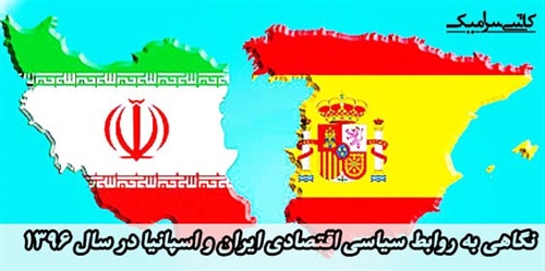 نگاهی به روابط سیاسی اقتصادی ایران و اسپانیا در سال ۱۳۹۶