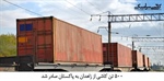 500 تن کاشی از زاهدان به پاکستان صادر شد.