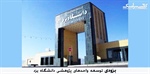 توسعه واحدهای پژوهشی دانشگاه یزد –بزودی