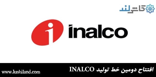 افتتاح دومین خط تولید INALCO