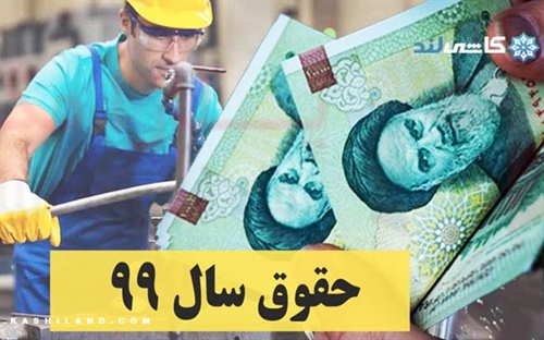 نشست رسمی تعیین دستمزد سال ۱۳۹۹ کارگران
