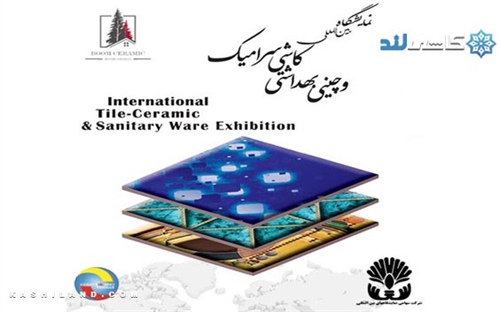 برگزاری نمایشگاه کاشی و سرامیک تهران با یک ماه تاخیر
