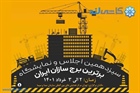 سیزدهمین اجلاس و نمایشگاه برترین برج سازاران ایران