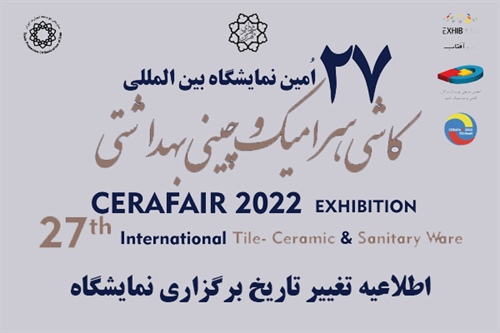 اطلاعیه مهم ستاد برگزاری نمایشگاه بین المللی کاشی، سرامیک و چینی بهداشتی ایران