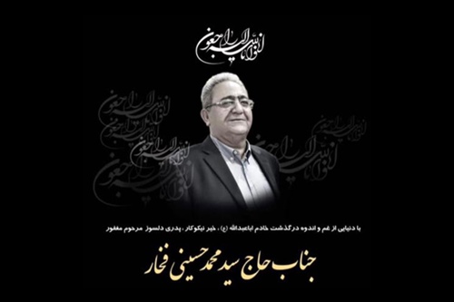 درگذشت حاج سید محمد حسین فخار