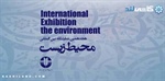 برگزاری هجدهمین نمایشگاه بین‌المللی محیط‌ زیست
