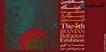 برگزاری چهارمین نمایشگاه صنعت دیرگداز ایران
