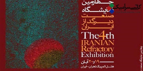 برگزاری چهارمین نمایشگاه صنعت دیرگداز ایران