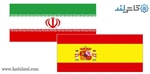 توسعه همکاری میان ایران و اسپانیا در زمینه کاشی و سرامیک