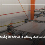 مراحل تولید سرامیک پرسلان در کارخانه ها چگونه است؟