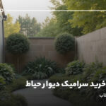 راهنمای خرید سرامیک دیوار حیاط؛ نکات مهم انتخاب