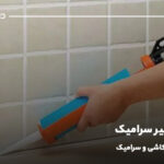 انواع درزگیر سرامیک؛ معرفی درزگیر کاشی و سرامیک