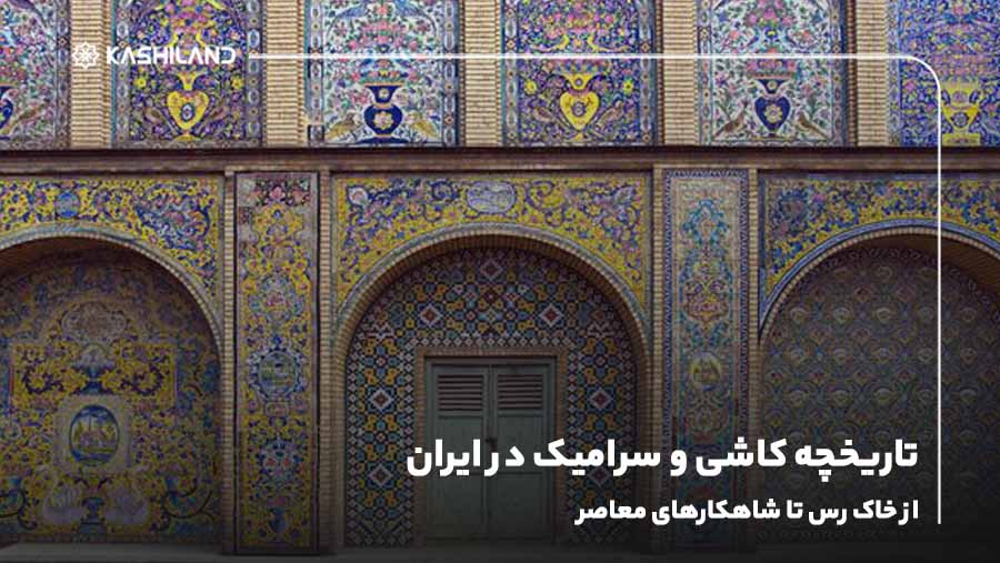 تاریخچه کاشی و سرامیک در ایران؛ از خاک رس تا شاهکارهای معاصر
