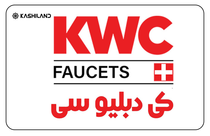 شیرآلات KWC تحت لیسانس شرکت KWC سوئیس و ساخت ایران است.